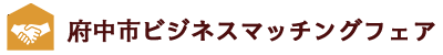 府中市ビジネスマッチングフェア